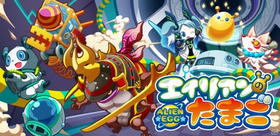 iOS/Android向けふるふる交配RPG「エイリアンのたまご」のリリース日が11月22日に決定！の画像1