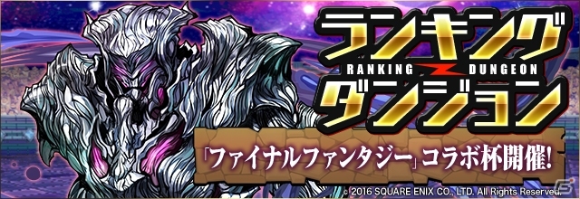 iOS/Android「パズル＆ドラゴンズ」パワーアップした「ファイナルファンタジー」シリーズとのコラボ第3弾が11月21日より開始決定！の画像16