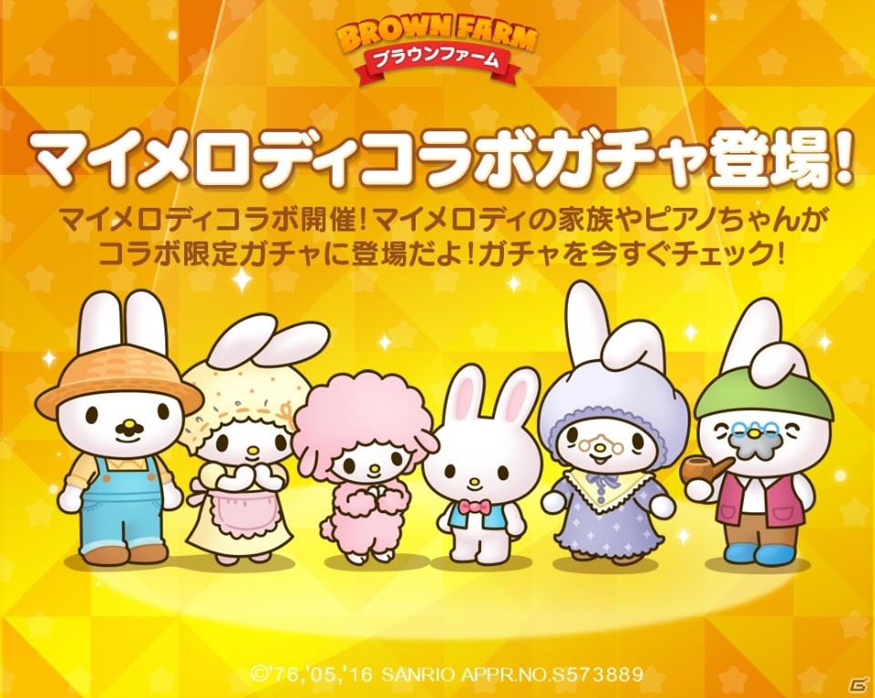 iOS/Android「LINE ブラウンファーム」マイメロディコラボが開催！「みんなdeチャージイベントwithマイメロディ」も実施の画像2