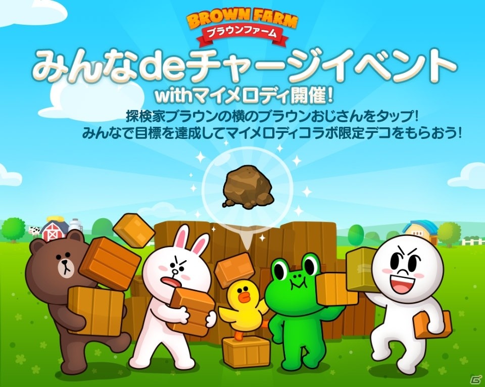 iOS/Android「LINE ブラウンファーム」マイメロディコラボが開催！「みんなdeチャージイベントwithマイメロディ」も実施の画像4