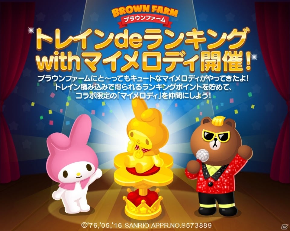 iOS/Android「LINE ブラウンファーム」マイメロディコラボが開催！「みんなdeチャージイベントwithマイメロディ」も実施の画像5