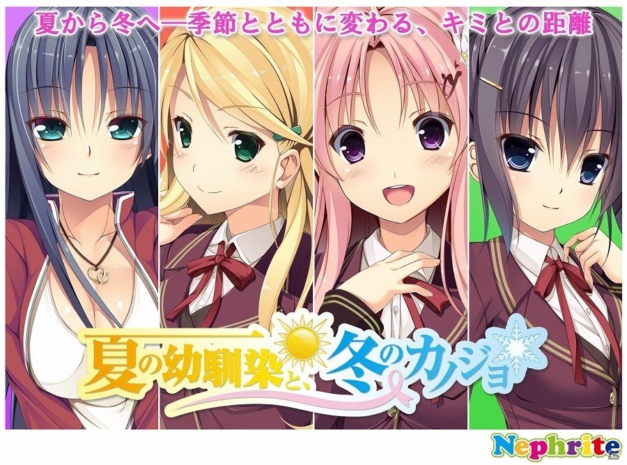 夏から冬へ…季節とともに変わるキミとの距離―恋愛ADV「夏の幼馴染と、冬のカノジョ」がAndroid向けに配信の画像1