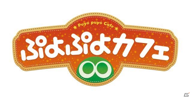 「ぷよぷよ」25周年記念「ぷよぷよカフェ」が東京・大阪・名古屋にて11月28日より順次オープン「ぷよぷよクロニクル」とのコラボメニューが登場の画像1