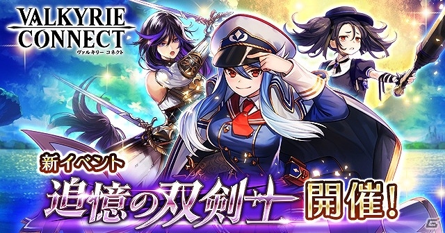 iOS/Android「ヴァルキリーコネクト」双剣士リーザの外伝的ストーリーが語られるイベント「追憶の双剣士」が開催！の画像1