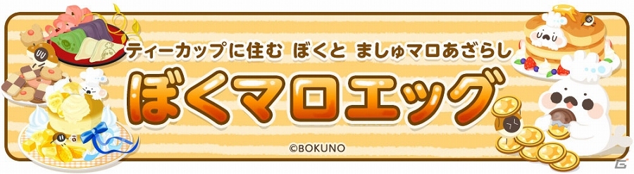 iOS/Android「クックと魔法のレシピ」イラストレーター“ぼく”さん考案の「ぼくマロ」とのコラボレーションが実施決定！の画像1