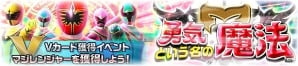 iOS/Android「スーパー戦隊レジェンドウォーズ」LEGEND1枚以上確定の「11月限定ガシャ」が開催！Vカード獲得イベント「勇気という名の魔法」もの画像6