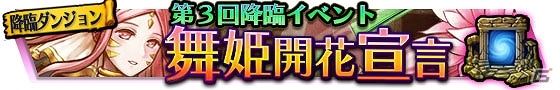 iOS/Android「VALHAIT RISING」第三回降臨イベント「舞姫開花宣言」が開催！ボスライズ「舞姫フラワール」を討伐して限定武器をゲットの画像1