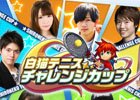 内田雄馬さんらゲストも参戦！「白猫テニスチャレンジカップ」が12月22日にニコニコ生放送で配信―観覧募集もスタート
