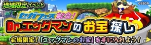 iOS/Android「モンスターギア バースト」セガフェスを記念した「ソニック」とのコラボ第二弾が決定！「セガフェスゲリラ」も開催の画像3