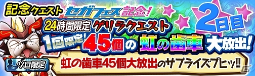 iOS/Android「モンスターギア バースト」セガフェスを記念した「ソニック」とのコラボ第二弾が決定！「セガフェスゲリラ」も開催の画像5