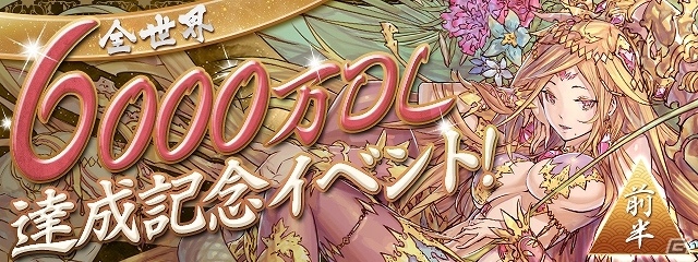 iOS/Android「パズル＆ドラゴンズ」全世界累計6000万ダウンロード達成！スキルレベルアップ合成成功確率4倍などの記念イベントが開催の画像1
