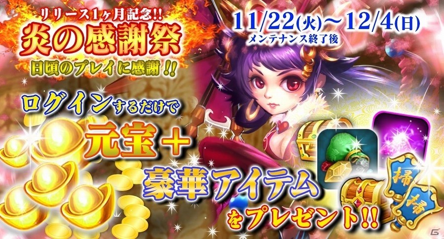 iOS/Android「戦乱の烽火～三国志英雄戦記～」元宝などのアイテムが手に入るログインボーナスキャンペーン「炎の感謝祭」が開催！の画像1