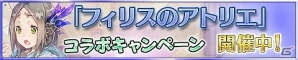 iOS/Android「アトリエ クエストボード」フィリスがアーランドにやってきた！「フィリスのアトリエ」とのコラボキャンペーンが開催の画像1