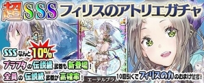iOS/Android「アトリエ クエストボード」フィリスがアーランドにやってきた！「フィリスのアトリエ」とのコラボキャンペーンが開催の画像3
