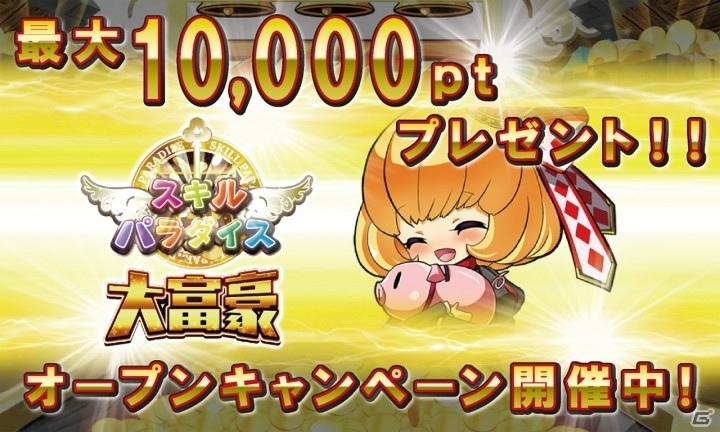 ゲームを楽しみながらTポイントがたまる「スキルパラダイス」がTSUTAYA オンラインゲームにてリリースの画像3