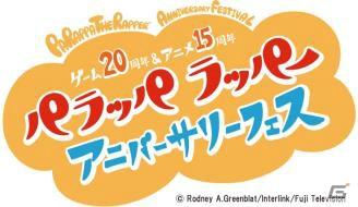 懐かしのゲームも体験できる「ゲーム20周年＆アニメ15周年パラッパラッパー アニバーサリーフェス」が12月4日より開催！の画像3