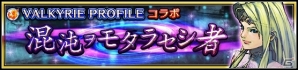 iOS/Android「VALKYRIE ANATOMIA -THE ORIGIN-」“ヴァルキリープロファイル”とのコラボイベント本編「混沌ヲモタラセシ者＜前編＞」が開催の画像1