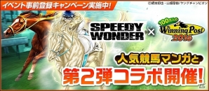 「100万人のWinning Post」競馬漫画「スピーディワンダー」とのコラボ第2弾が実施！「ポップチューン（EX）」をが手に入るの画像1