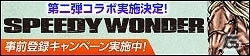 「100万人のWinning Post」競馬漫画「スピーディワンダー」とのコラボ第2弾が実施！「ポップチューン（EX）」をが手に入るの画像4