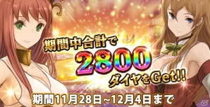 iOS/Android「クロノスブレイド」総額5000万ダイヤがプレゼントされる「大感謝祭」が開催！の画像3