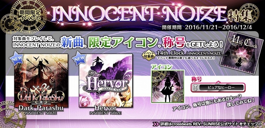 AC「crossbeats REV. SUNRISE」2つの新曲や限定称号・アイコンが手に入るイベント「INNOCENT NOIZE特集」が開始の画像1
