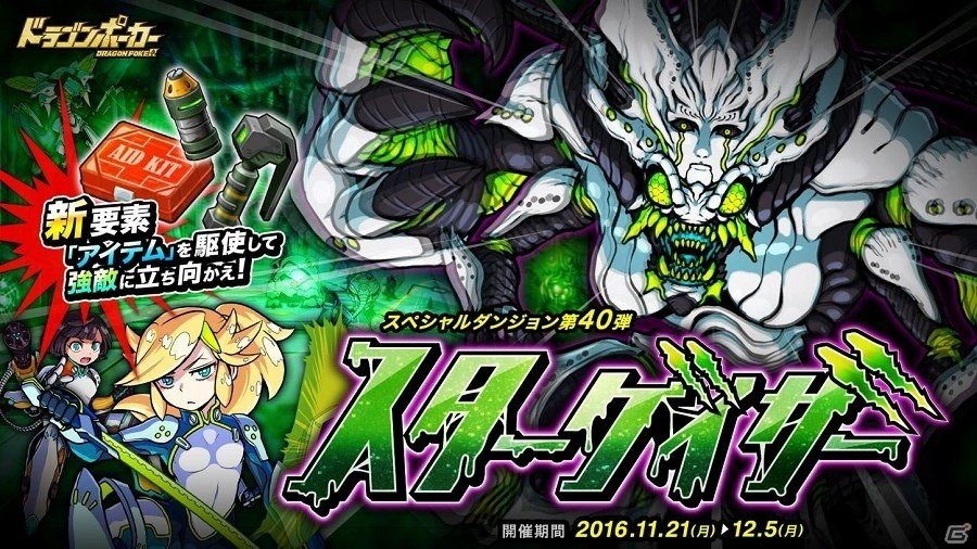 iOS/Android「ドラゴンポーカー」アイテムを駆使して強敵に立ち向かえ！スペシャルダンジョン「スターゲイザー」が開催の画像1