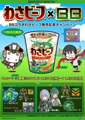 「ボーダーブレイク」“牛”コラボ第2弾が開催―「ボーダーブレイクコラボ スティックわさビーフ」が発売！の画像2