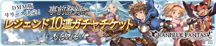 「グランブルーファンタジー」がDMM GAMESにて12月12日より配信決定！事前登録キャンペーンも開始の画像1