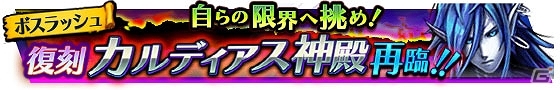 iOS/Android「VALHAIT RISING」第一回ボスラッシュイベントの復刻版「カルディアス神殿」が開催の画像1