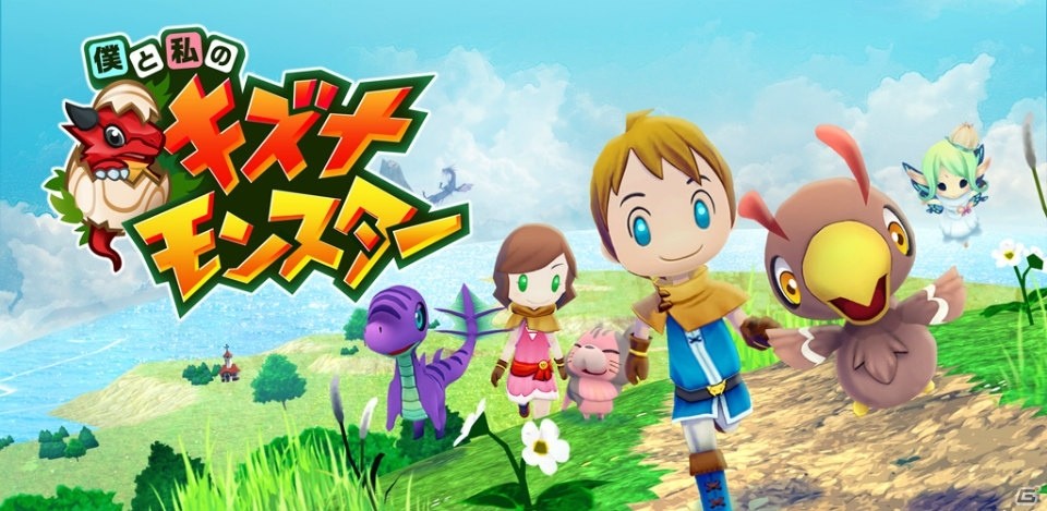冒険育成RPG「僕と私のキズナモンスター」がiOS/Android向けに配信決定！オープンβテストと事前登録受付が開始の画像1