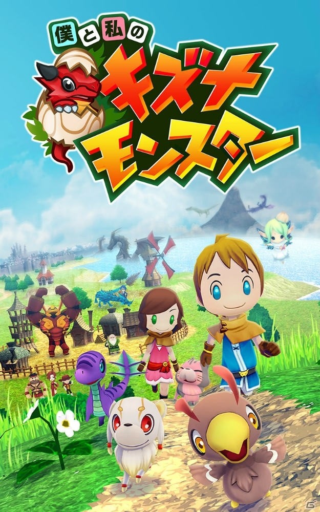 冒険育成RPG「僕と私のキズナモンスター」がiOS/Android向けに配信決定！オープンβテストと事前登録受付が開始の画像2