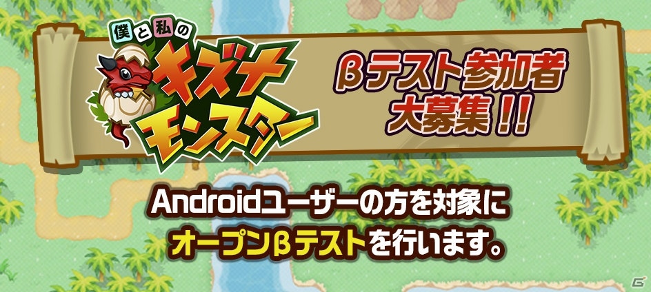 冒険育成RPG「僕と私のキズナモンスター」がiOS/Android向けに配信決定！オープンβテストと事前登録受付が開始の画像8