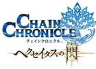 「チェインクロニクル～絆の新大陸～」東山奈央さん、ナノさんのバトルBGMが聞けるアニメ第1章上映記念クエストが11月28日より開催！