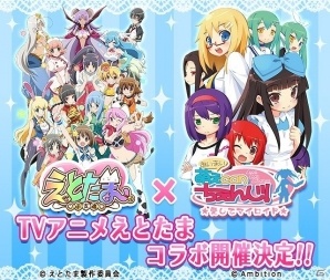 iOS/Android「萌えCanちぇんじ！」にてTVアニメ「えとたま」とのコラボが開催決定！の画像1