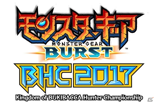 iOS/Android「モンスターギア バースト」No.1プレイヤーを決める公式大会「BHC2017」が開催決定！の画像1