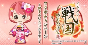 iOS/Android「ときめきレストラン☆☆☆」と「イケメン戦国◆時をかける恋」とのコラボが開催！変身チケットのプレゼントやコラボクイズが実施の画像2