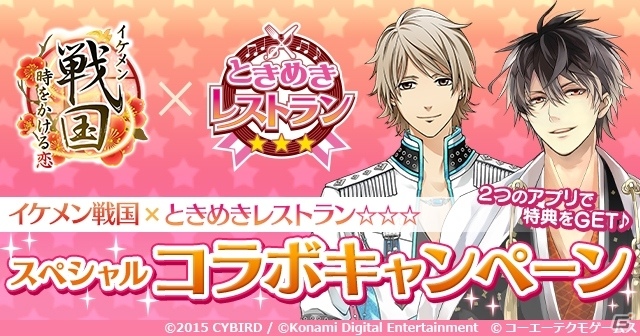 iOS/Android「ときめきレストラン☆☆☆」と「イケメン戦国◆時をかける恋」とのコラボが開催！変身チケットのプレゼントやコラボクイズが実施の画像1