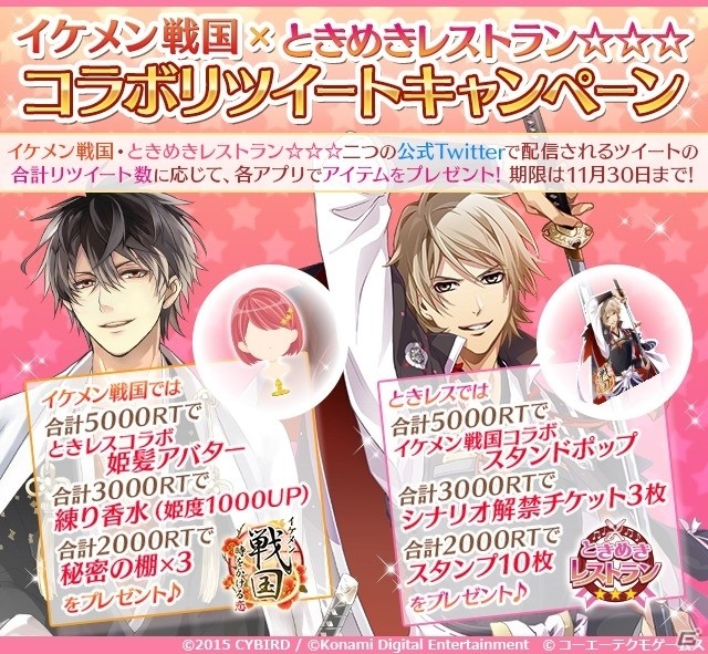 iOS/Android「ときめきレストラン☆☆☆」と「イケメン戦国◆時をかける恋」とのコラボが開催！変身チケットのプレゼントやコラボクイズが実施の画像3