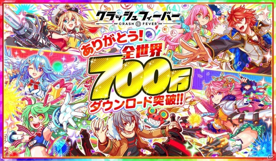iOS/Android「クラッシュフィーバー」全世界700万ダウンロードキャンペーンが11月23日より開催！無料レアガチャも実施の画像1