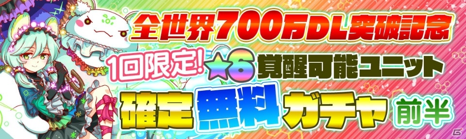 iOS/Android「クラッシュフィーバー」全世界700万ダウンロードキャンペーンが11月23日より開催！無料レアガチャも実施の画像2