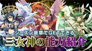 iOS/Android「ライバルアリーナVS」シーズン褒賞で捕獲可能な新ユニット“三女神”が公開！の画像1