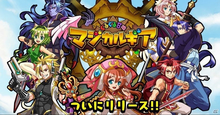 iOS/Android「ぐるぐる召喚マジカルギア」が配信開始―合計250ジュエルのプレゼントも実施の画像1