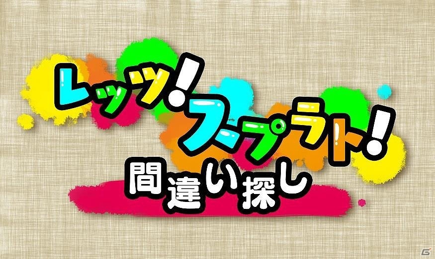 スプラト演出が楽しい間違い探しゲーム「レッツ！スプラト！間違い探し」が3DS向けに11月30日より配信の画像1