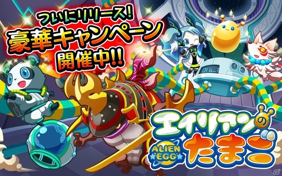 iOS/Android「エイリアンのたまご」が配信開始！プレイヤー同士で新たなエイリアンを生み出すふるふる交配RPGの画像1
