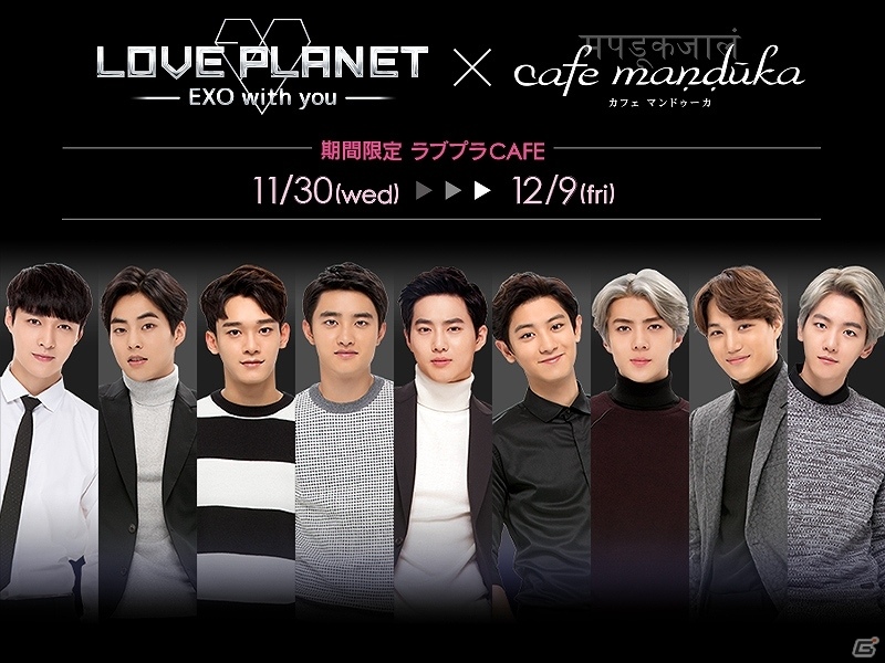 iOS/Android「LOVE PLANET ～EXO with you～」コラボカフェが11月30日より渋谷にオープン！秘蔵のオフショット映像も公開の画像1