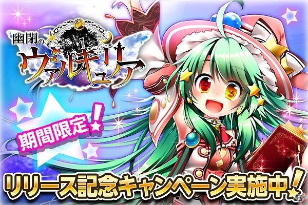 dゲーム版「幽閉のヴァルキュリア」が配信開始！リリース記念キャンペーンも開始の画像1
