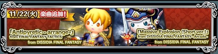 AC「シアトリズム ファイナルファンタジーオールスターカーニバル」本日AC版「ディシディア ファイナルファンタジー」の楽曲2曲が追加！の画像1