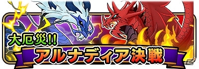 iOS/Android「彗星のアルナディア」ワールドボスイベント「大厄災!!アルナディア決戦」が開催！の画像1