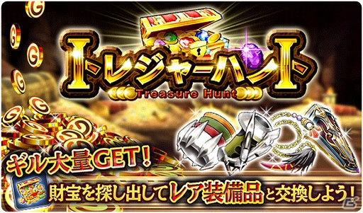 iOS/Android「ファイナルファンタジーグランドマスターズ」Sランクの装備品が入手できる新イベント「トレジャーハント」が開催！の画像2