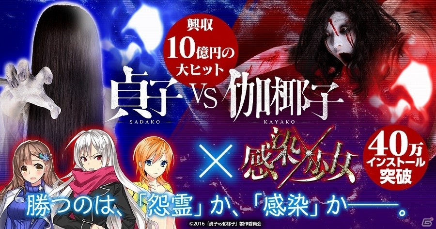 iOS/Android「感染×少女」ゾンビの街で「貞子」と「伽椰子」が勝敗を決める！？「貞子vs伽椰子」とのコラボイベントが開催の画像1